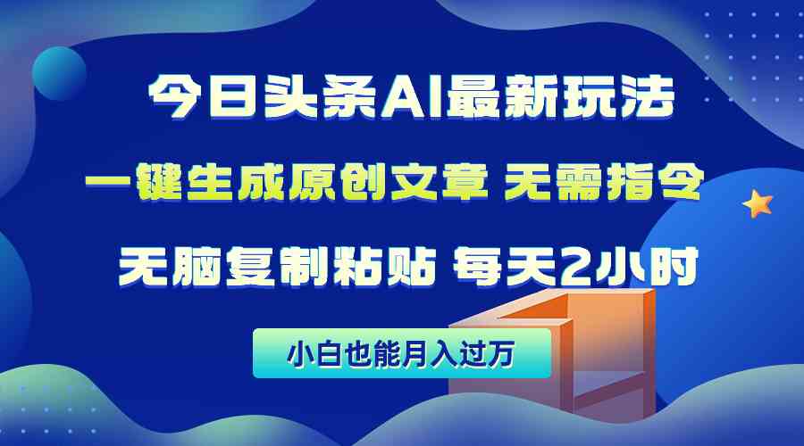 （10056期）今日头条AI最新玩法  无需指令 无脑复制粘贴 1分钟一篇原创文章 月入过万-古龙岛网创