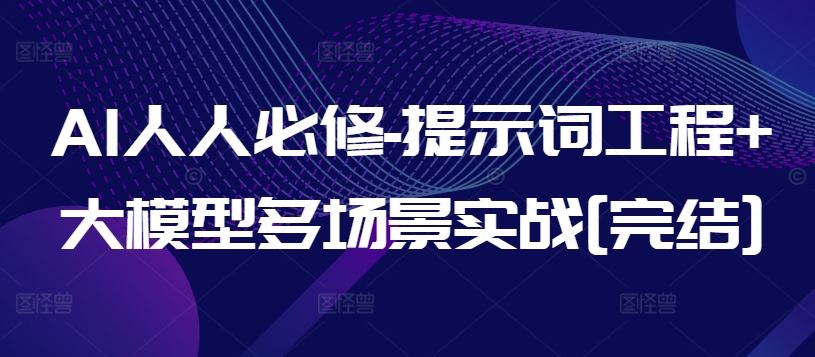 AI人人必修-提示词工程+大模型多场景实战[完结]-古龙岛网创