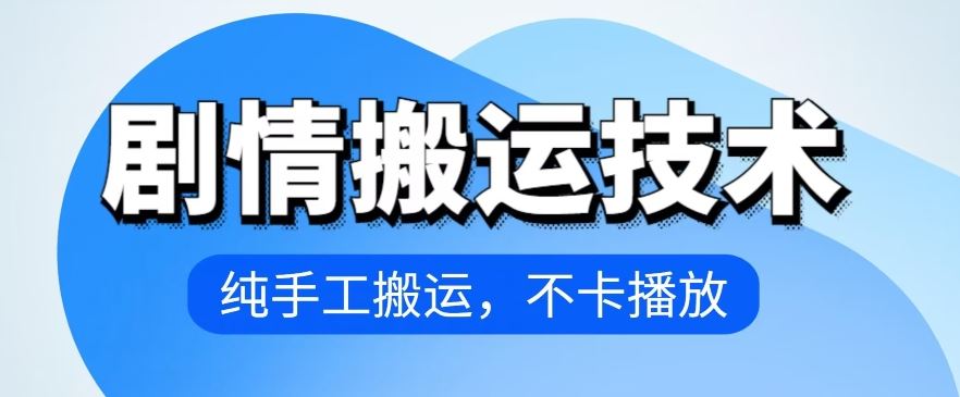 4月抖音剧情搬运技术，纯手工搬运，不卡播放【揭秘】-古龙岛网创