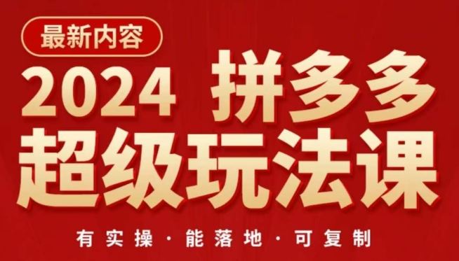 2024拼多多超级玩法课，​让你的直通车扭亏为盈，降低你的推广成本-古龙岛网创