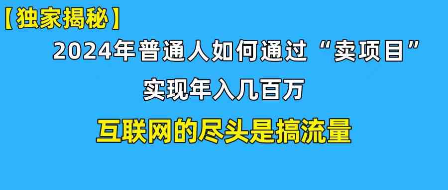 （10005期）新手小白也能日引350+创业粉精准流量！实现年入百万私域变现攻略-古龙岛网创