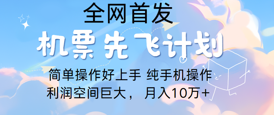 里程积分兑换机票售卖，团队实测做了四年的项目，纯手机操作，小白兼职月入10万+-古龙岛网创