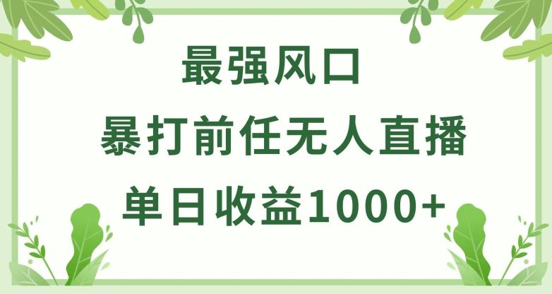 暴打前任小游戏无人直播单日收益1000+，收益稳定，爆裂变现，小白可直接上手【揭秘】-古龙岛网创