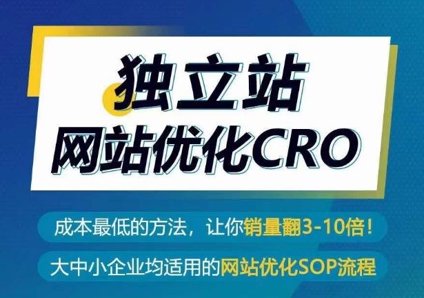 独立站网站优化CRO，成本最低的方法，让你销量翻3-10倍-古龙岛网创