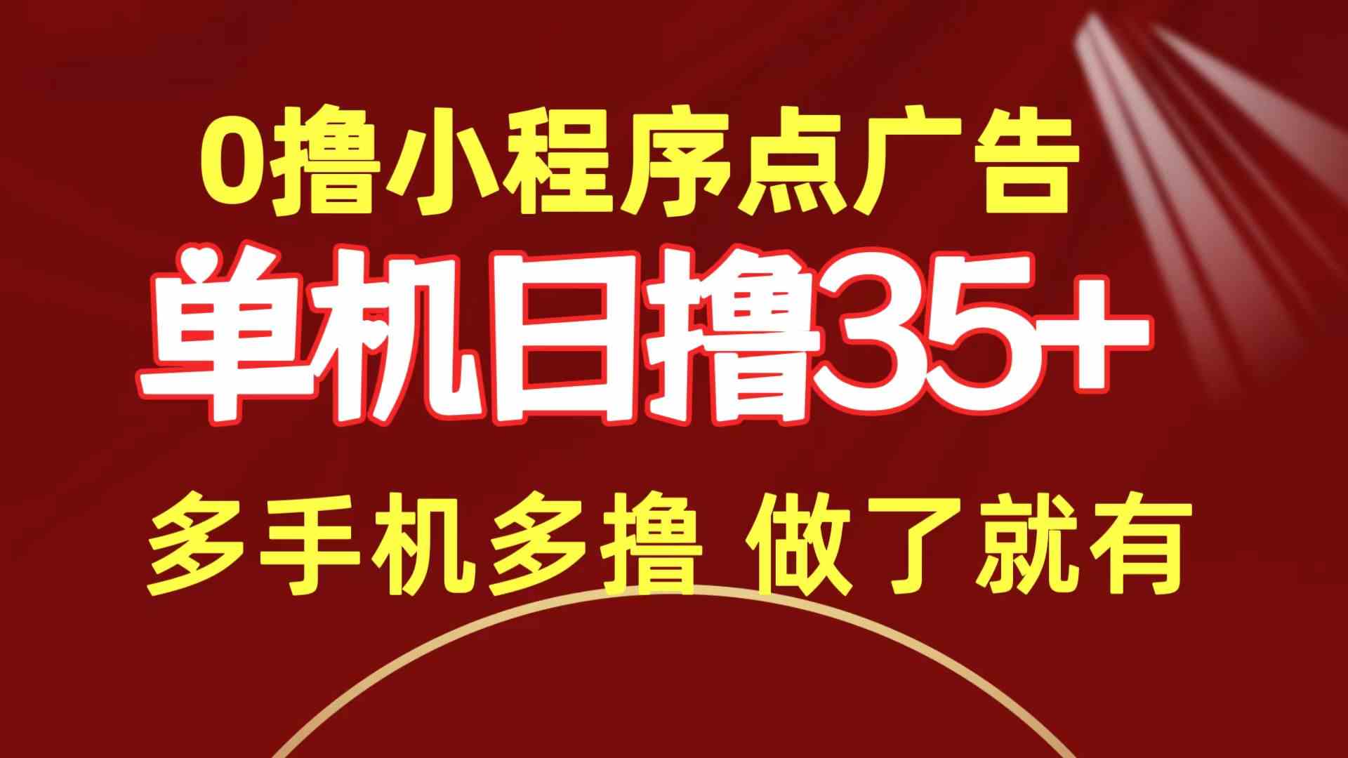 （9956期）0撸小程序点广告   单机日撸35+ 多机器多撸 做了就一定有-古龙岛网创