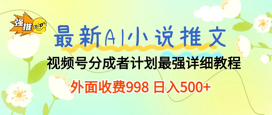 （10292期）最新AI小说推文视频号分成计划 最强详细教程  日入500+-古龙岛网创