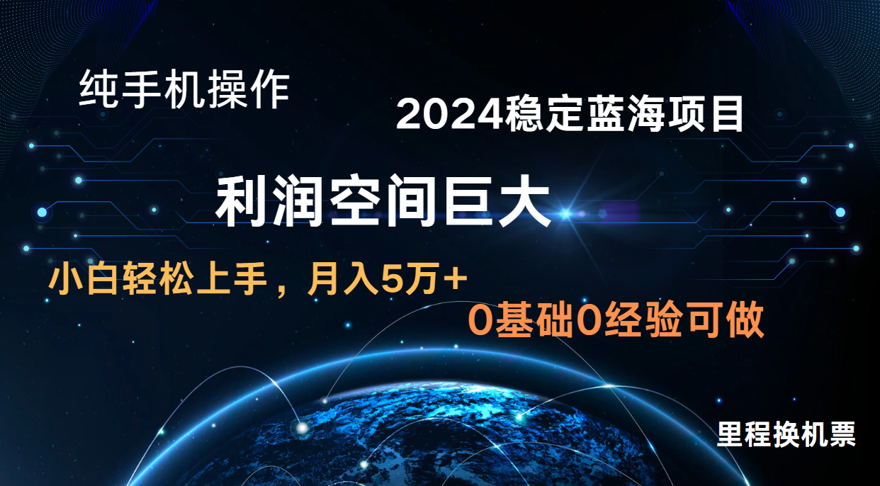 2024新蓝海项目 暴力冷门长期稳定  纯手机操作 单日收益3000+ 小白当天上手-古龙岛网创