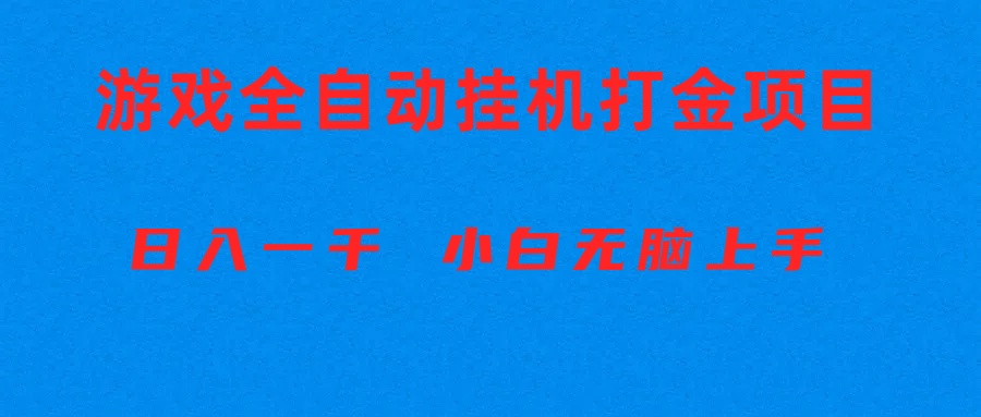 （10215期）全自动游戏打金搬砖项目，日入1000+ 小白无脑上手-古龙岛网创