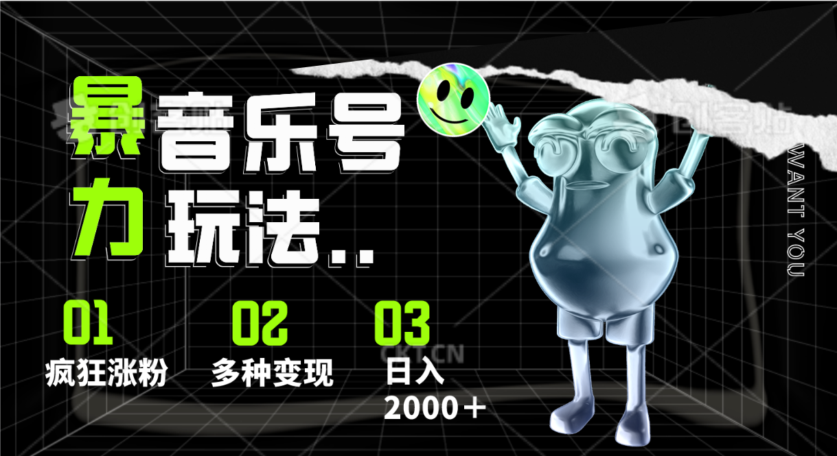 音乐号暴力玩法，疯狂涨粉，多种变现，日入2000＋-古龙岛网创