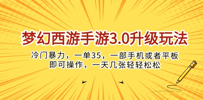 （10220期）梦幻西游手游3.0升级玩法，冷门暴力，一单35，一部手机或者平板即可操…-古龙岛网创