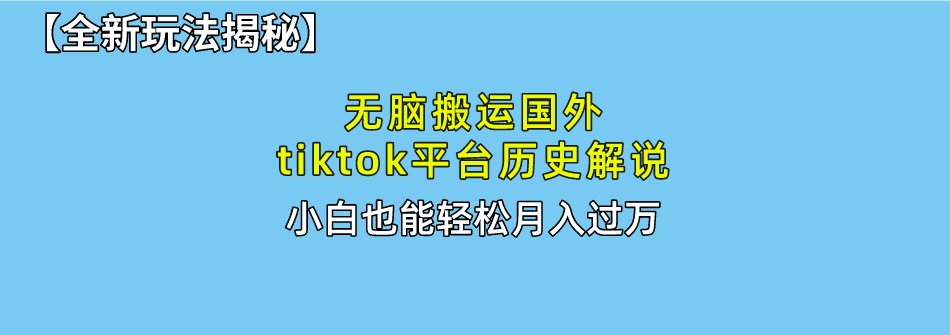 （10326期）无脑搬运国外tiktok历史解说 无需剪辑，简单操作，轻松实现月入过万-古龙岛网创