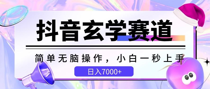 抖音玄学赛道，简单无脑，小白一秒上手，日入7000+【揭秘】-古龙岛网创