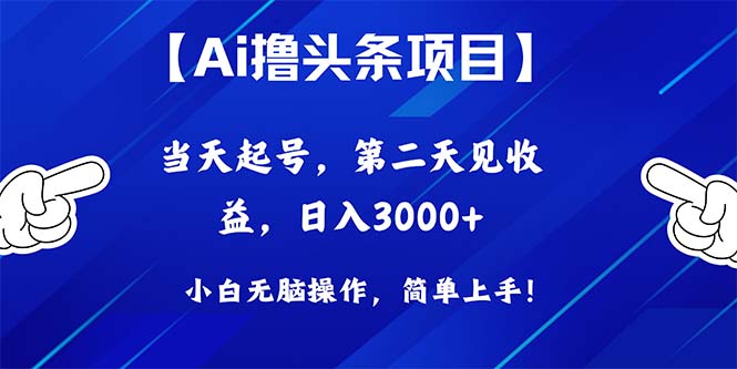 （10334期）Ai撸头条，当天起号，第二天见收益，日入3000+-古龙岛网创