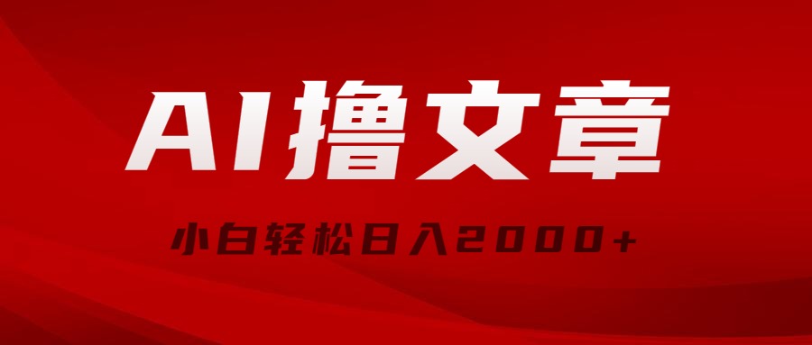 （10258期）AI撸文章，最新分发玩法，当天见收益，小白轻松日入2000+-古龙岛网创