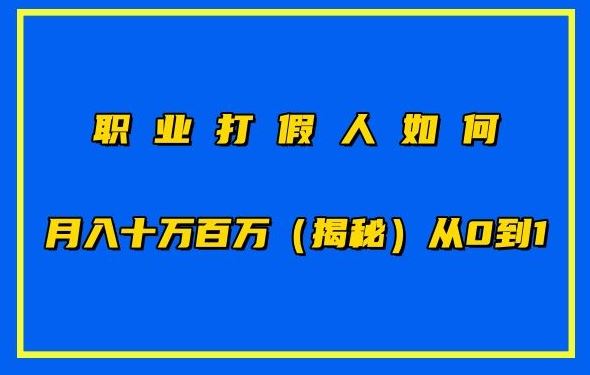 职业打假人如何月入10万百万，从0到1【仅揭秘】-古龙岛网创