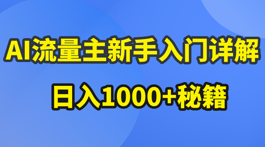 （10352期）AI流量主新手入门详解公众号爆文玩法，公众号流量主日入1000+秘籍-古龙岛网创