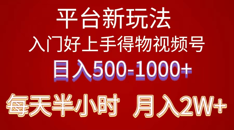 （10430期）2024年 平台新玩法 小白易上手 《得物》 短视频搬运，有手就行，副业日…-古龙岛网创