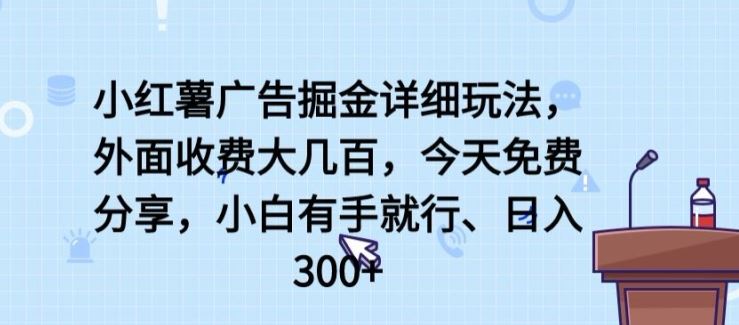 小红薯广告掘金详细玩法，外面收费大几百，小白有手就行，日入300+【揭秘】-古龙岛网创