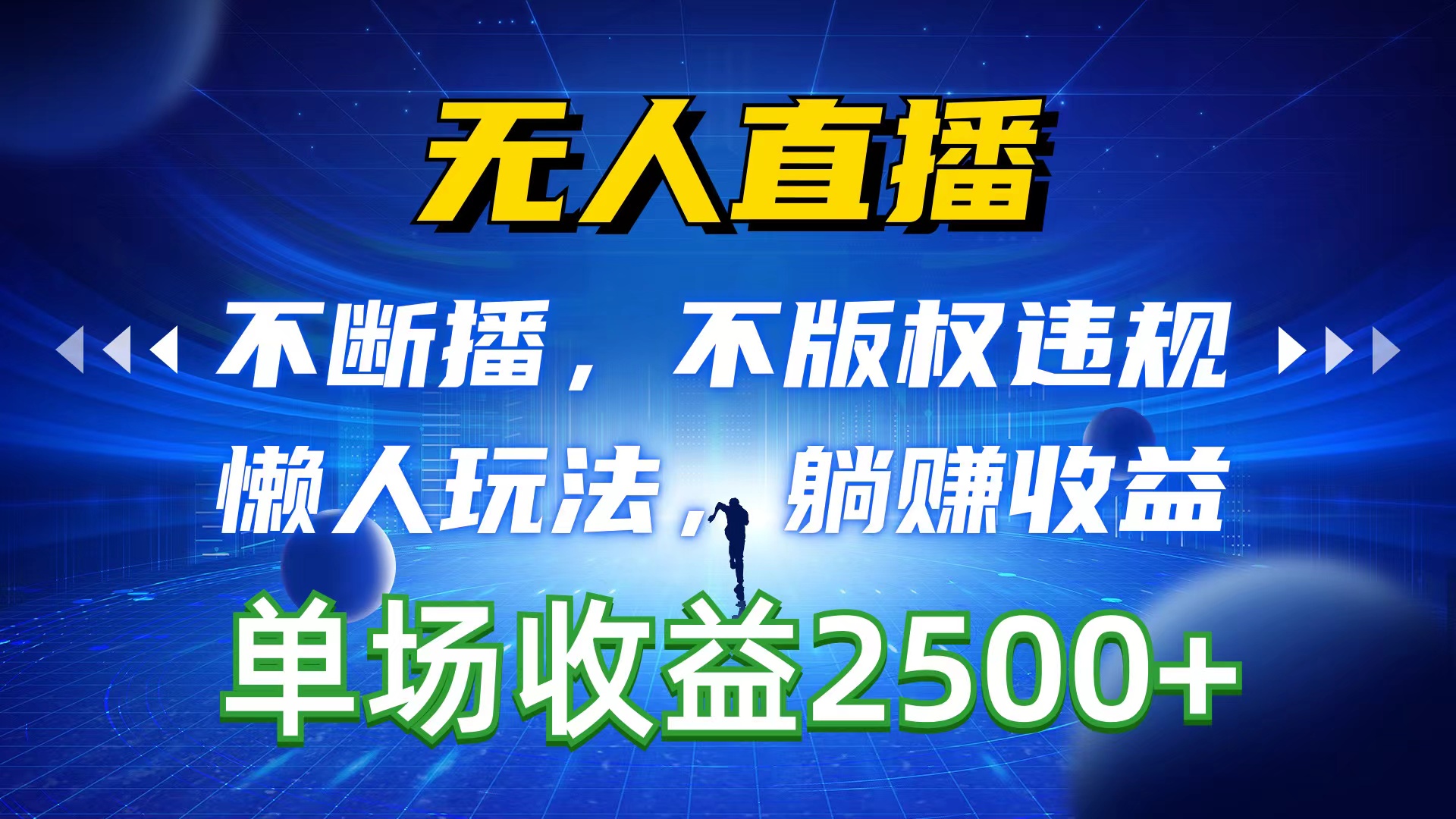 （10312期）无人直播，不断播，不版权违规，懒人玩法，躺赚收益，一场直播收益2500+-古龙岛网创