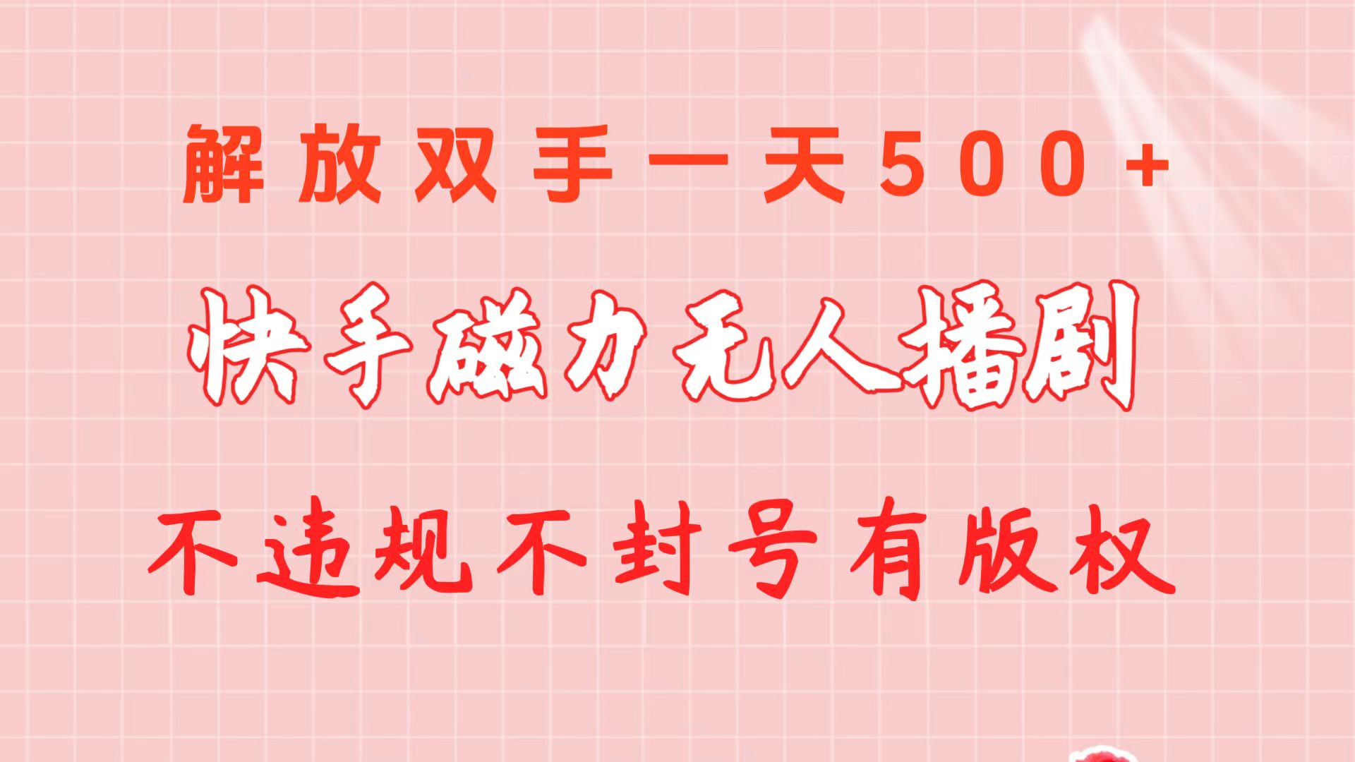 （10410期）快手磁力无人播剧玩法  一天500+  不违规不封号有版权-古龙岛网创