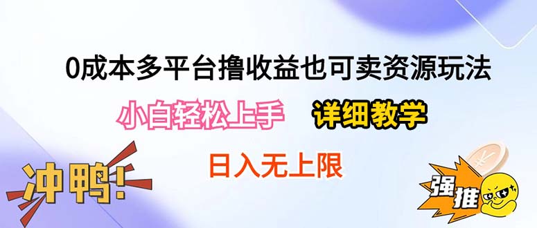 （10293期）0成本多平台撸收益也可卖资源玩法，小白轻松上手。详细教学日入500+附资源-古龙岛网创