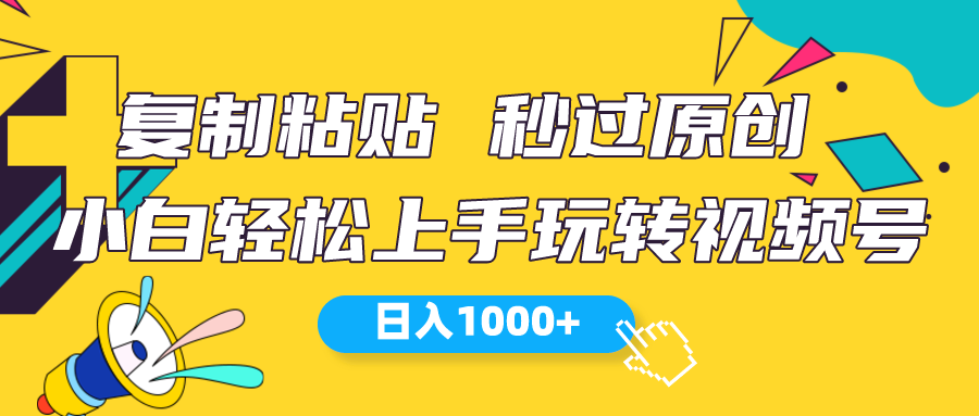 （10328期）视频号新玩法 小白可上手 日入1000+-古龙岛网创