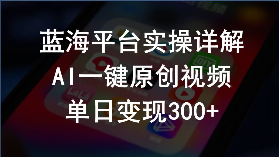 （10196期）2024支付宝创作分成计划实操详解，AI一键原创视频，单日变现300+-古龙岛网创