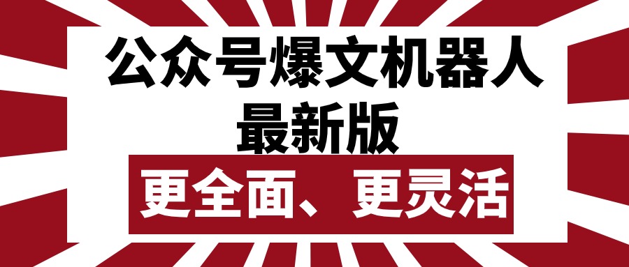 （10221期）公众号流量主爆文机器人最新版，批量创作发布，功能更全面更灵活-古龙岛网创