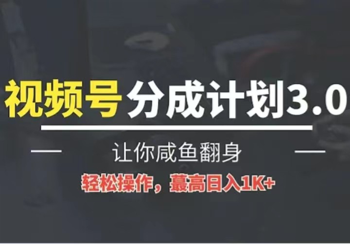 24年视频号冷门蓝海赛道，操作简单，单号收益可达四位数-古龙岛网创