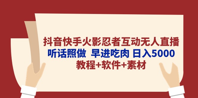 （10255期）抖音快手火影忍者互动无人直播 听话照做  早进吃肉 日入5000+教程+软件…-古龙岛网创