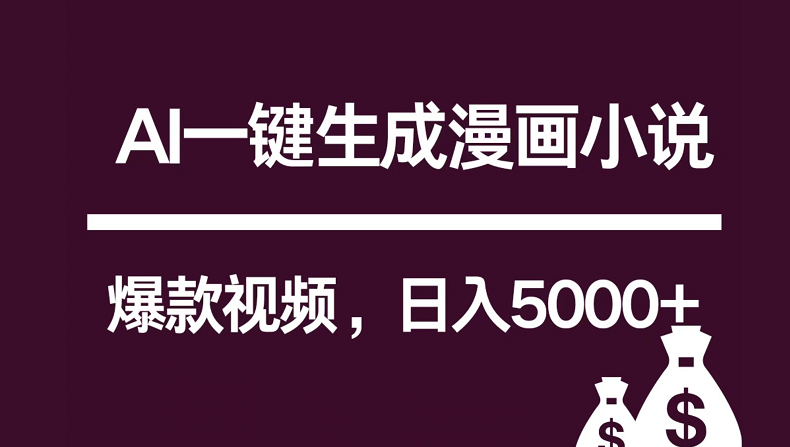 互联网新宠！AI一键生成漫画小说推文爆款视频，日入5000+制作技巧-古龙岛网创