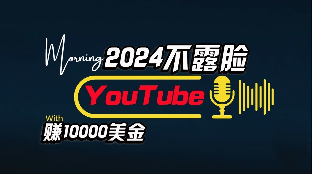 AI做不露脸YouTube赚$10000/月，傻瓜式操作，小白可做，简单粗暴-古龙岛网创