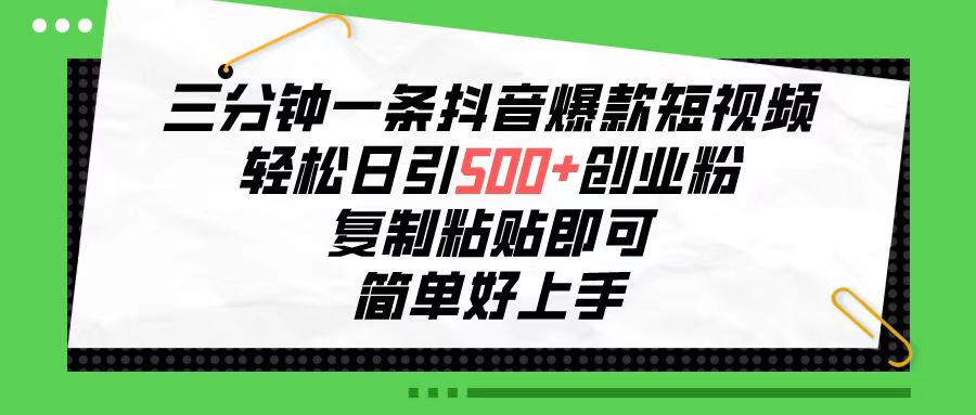 （10291期）三分钟一条抖音爆款短视频，轻松日引500+创业粉，复制粘贴即可，简单好…-古龙岛网创