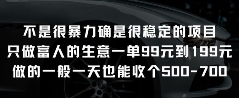 不是很暴力确是很稳定的项目只做富人的生意一单99元到199元【揭秘】-古龙岛网创