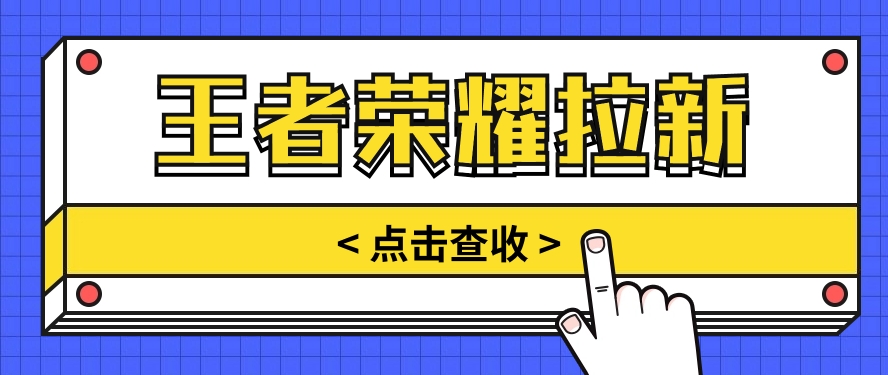 通过王者荣耀残局挑战拉新项目，8元/单。推广渠道多样，操作简单。-古龙岛网创