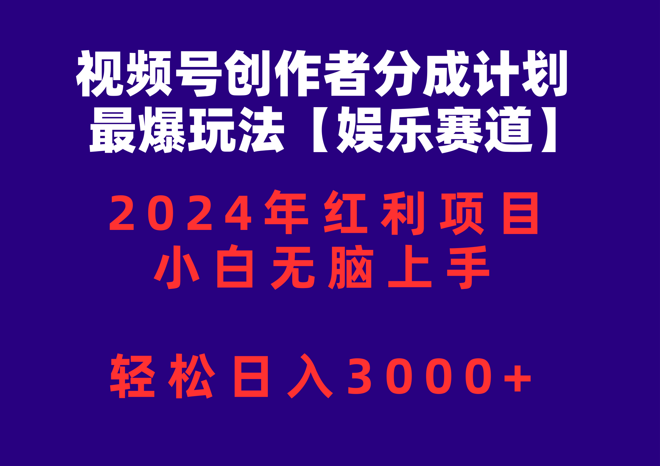 （10214期）视频号创作者分成2024最爆玩法【娱乐赛道】，小白无脑上手，轻松日入3000+-古龙岛网创