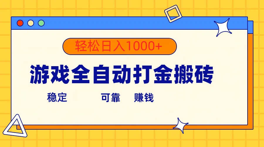 （10335期）游戏全自动打金搬砖，单号收益300+ 轻松日入1000+-古龙岛网创