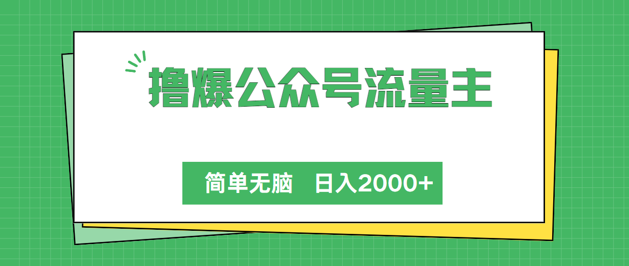 （10310期）撸爆公众号流量主，简单无脑，单日变现2000+-古龙岛网创