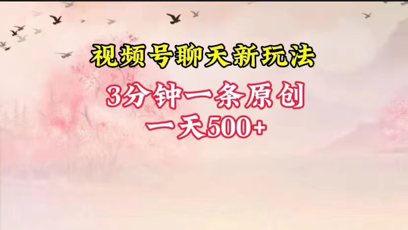 视频号全新聊天玩法纯原创，轻松日入500+，操作简单，一遍上手-古龙岛网创