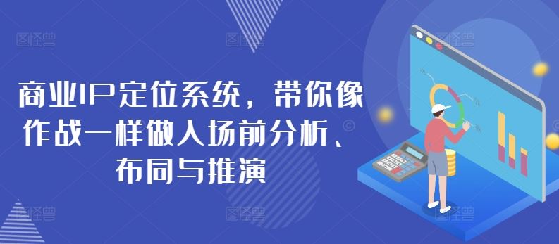 商业IP定位系统，带你像作战一样做入场前分析、布同与推演-古龙岛网创