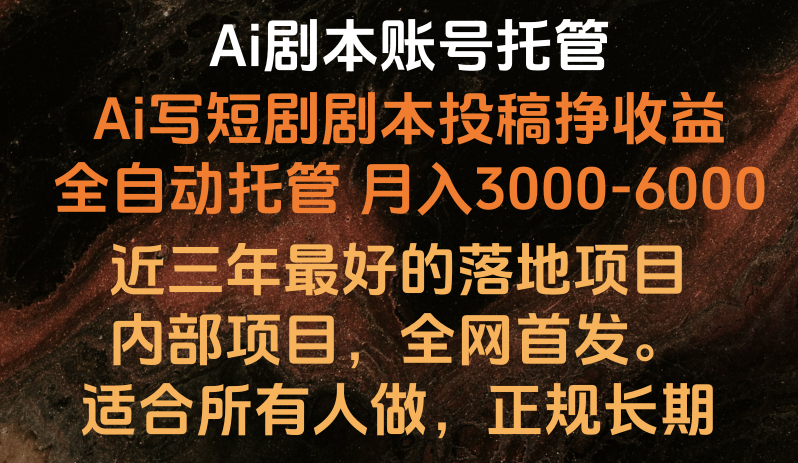 内部落地项目，全网首发，Ai剧本账号全托管，月入躺赚3000-6000，长期稳定好项目。-古龙岛网创