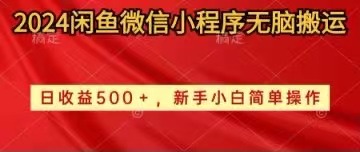 （10266期）2024闲鱼微信小程序无脑搬运日收益500+手小白简单操作-古龙岛网创