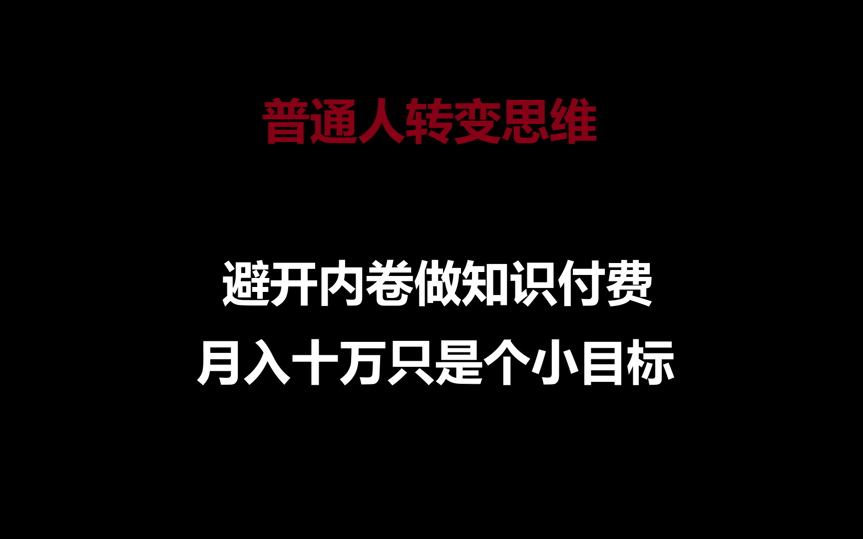 普通人转变思维，避开内卷做知识付费，月入十万只是个小目标-古龙岛网创