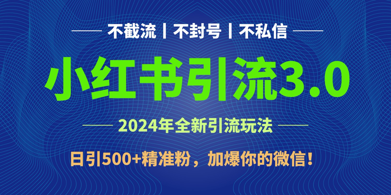 2024年4月最新小红书引流3.0玩法，日引500+精准粉，加爆你的微信！-古龙岛网创