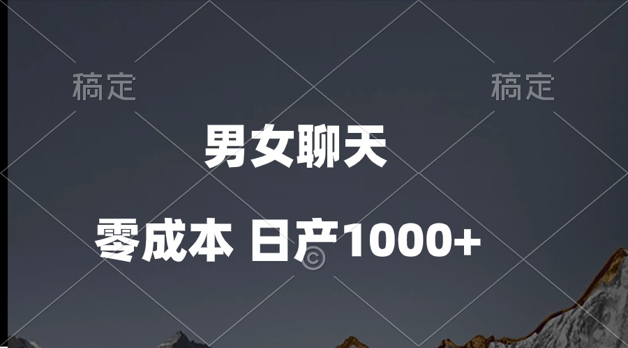 （10213期）男女聊天视频，QQ分成等多种变现方式，日入1000+-古龙岛网创