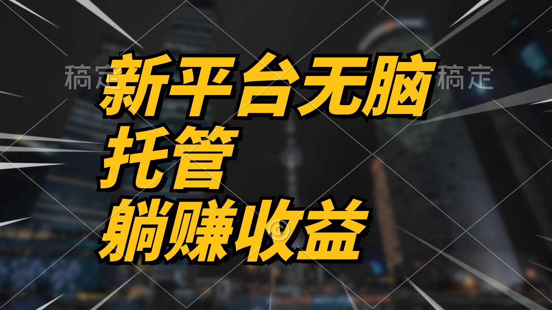 （10368期）最新平台一键托管，躺赚收益分成 配合管道收益，日产无上限-古龙岛网创