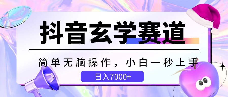 抖音玄学赛道，简单无脑，小白一秒上手，日入7000+-古龙岛网创