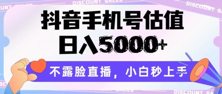 抖音手机号估值，日入5000+，不露脸直播，小白秒上手【揭秘】-古龙岛网创