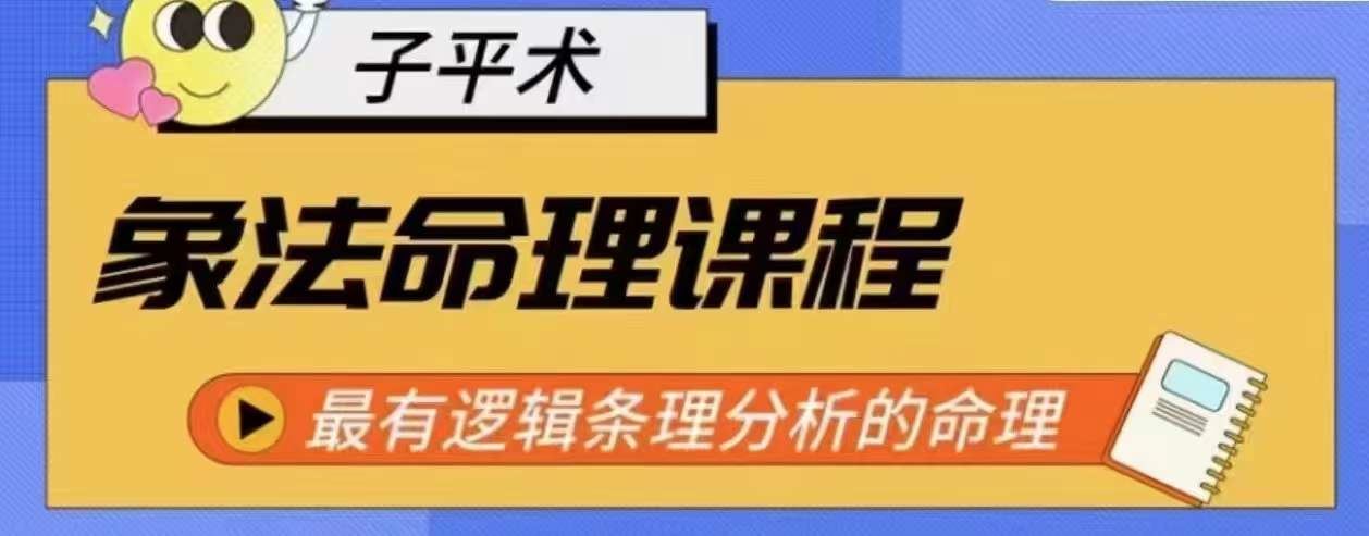 象法命理系统教程，最有逻辑条理分析的命理-古龙岛网创