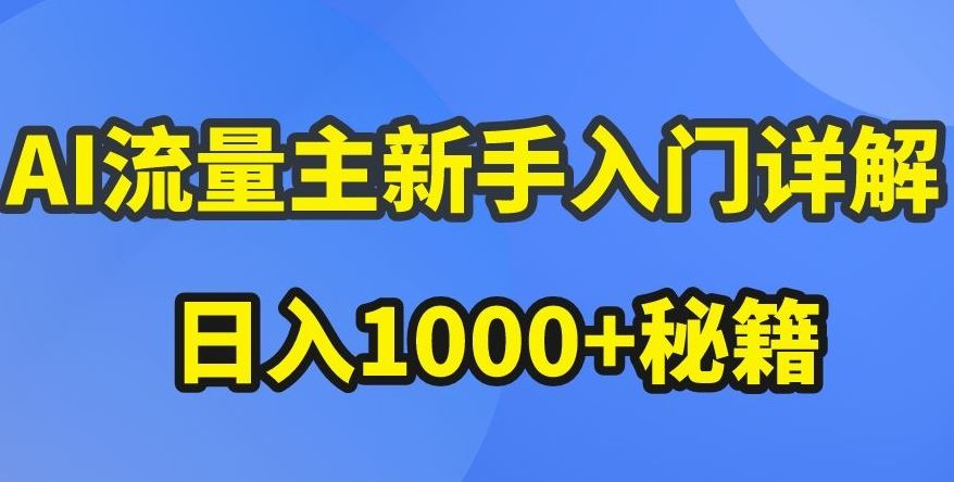 AI流量主新手入门详解公众号爆文玩法，公众号流量主收益暴涨的秘籍【揭秘】-古龙岛网创